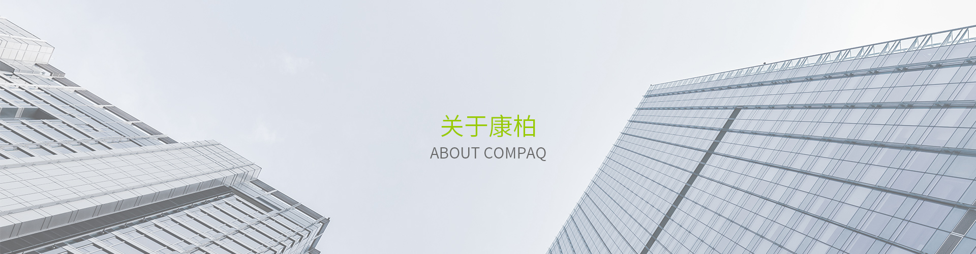 关于康柏