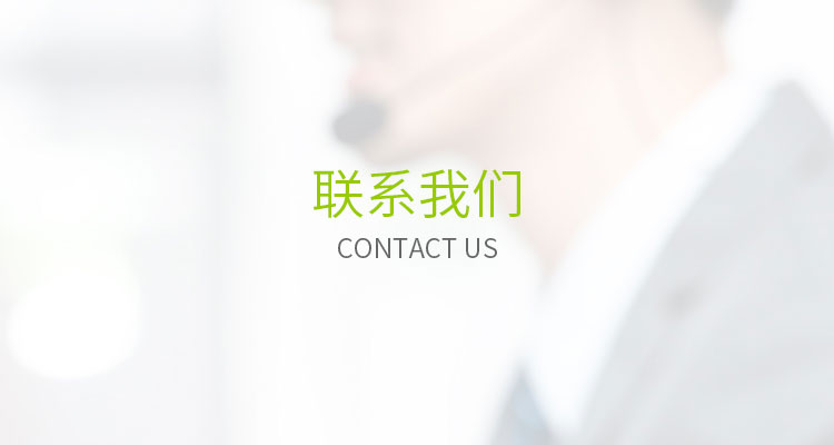 联系我们