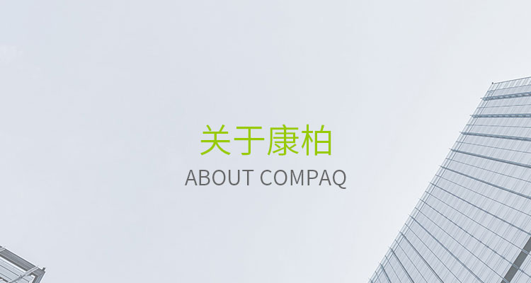 关于康柏